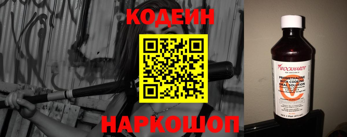 Codein напиток Lean (лин) Похвистнево